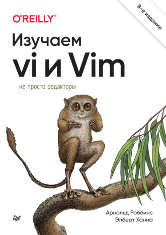 Арнольд Роббинс. Изучаем vi и Vim. Не просто редакторы (+epub)