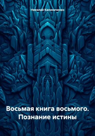Обложка книги «Восьмая книга восьмого. Познание истины»