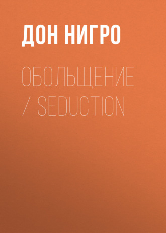Обложка книги «Обольщение / Seduction»
