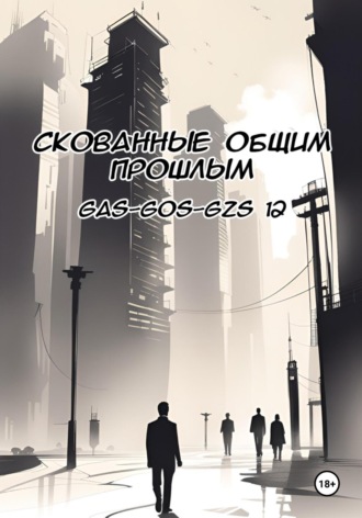 Обложка книги «Скованные общим прошлым»