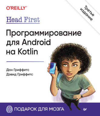 Дон Гриффитс. Head First. Программирование для Android на Kotlin