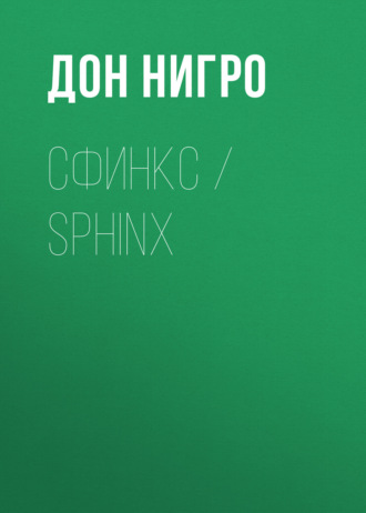 Обложка книги «Сфинкс / Sphinx»