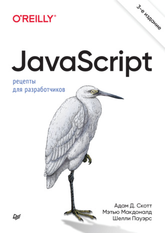 Мэтью Макдональд. JavaScript. Рецепты для разработчиков (+epub)