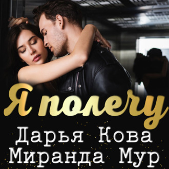 Обложка книги «Я полечу»