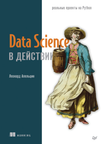 Леонард Апельцин. Data Science в действии