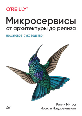 Ронни Митра. Микросервисы. От архитектуры до релиза (+epub)