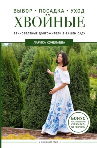 Обложка книги «Энциклопедия хвойных растений. Вечнозелёные долгожители в вашем саду»