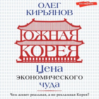 Обложка книги «Южная Корея. Цена экономического чуда»