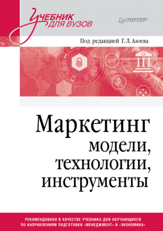 Коллектив авторов. Маркетинг. Модели, технологии, инструменты