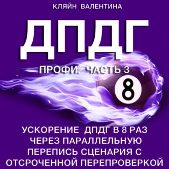 Обложка книги «ДПДГ ПРОФИ. Часть 3. Ускорение ДПДГ в 8 раз через параллельную перепись сценария с отсроченной перепроверкой»