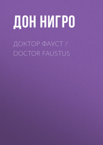 Обложка книги «Доктор Фауст / Doctor Faustus»