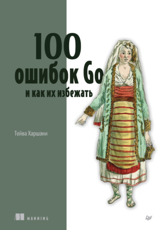 Тейва Харшани. 100 ошибок Go и как их избежать (+epub)