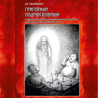 Обложка книги «Григориан Подмосковный и другие мистическо-юмористические рассказы на бытовые и философские темы»