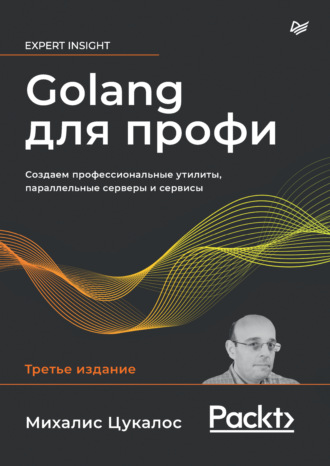 Михалис Цукалос. Golang для профи. Создаем профессиональные утилиты, параллельные серверы и сервисы (+epub)