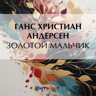 Обложка книги «Золотой мальчик»