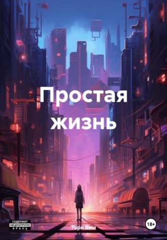 Обложка книги «Простая жизнь»