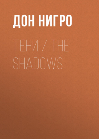Обложка книги «Тени / The Shadows»