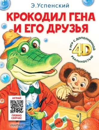 Обложка книги «Крокодил Гена и его друзья. И 5 игр с дополненной реальностью 4D»