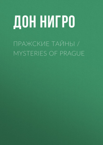 Обложка книги «Пражские тайны / Mysteries of Prague»