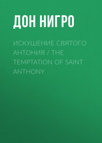 Обложка книги «Искушение святого Антония / The Temptation Of Saint Anthony»