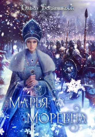 Обложка книги «Марья Моревна»