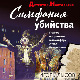 Обложка книги «Симфония убийства»