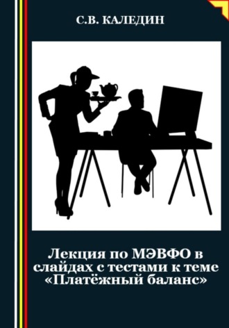Обложка книги «Лекция по МЭВФО в слайдах с тестами к теме «Платёжный баланс»»