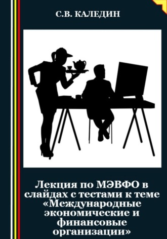 Обложка книги «Лекция по МЭВФО в слайдах с тестами к теме «Международные экономические и финансовые организации»»