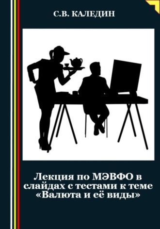 Обложка книги «Лекция по МЭВФО в слайдах с тестами к теме «Валюта и её виды»»