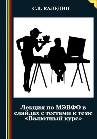 Обложка книги «Лекция по МЭВФО в слайдах с тестами к теме «Валютный курс»»