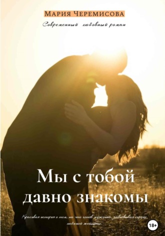 Обложка книги «Мы с тобой давно знакомы»