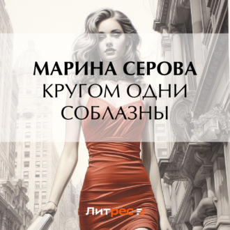 Обложка книги «Кругом одни соблазны»