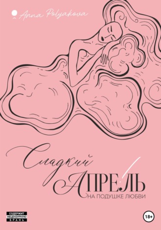 Обложка книги «Сладкий апрель. На подушке любви»