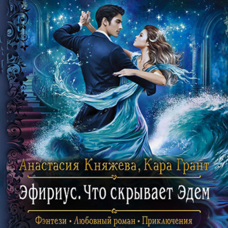 Обложка книги «Эфириус. Что скрывает Эдем»