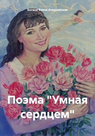 Обложка книги «Поэма «Умная сердцем»»