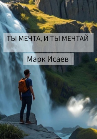 Обложка книги «Ты мечта, и ты мечтай»