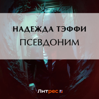 Обложка книги «Псевдоним»