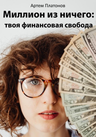 Обложка книги «Миллион из ничего: твоя финансовая свобода»