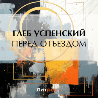 Обложка книги «Перед отъездом»