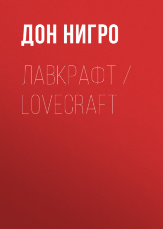 Обложка книги «Лавкрафт / Lovecraft»