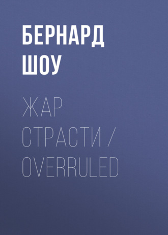 Обложка книги «Жар страсти / Overruled»