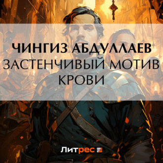 Обложка книги «Застенчивый мотив крови»