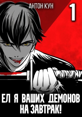 Обложка книги «Ел я ваших демонов на завтрак! Том 1»