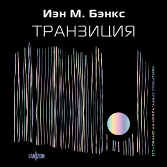 Обложка книги «Транзиция»