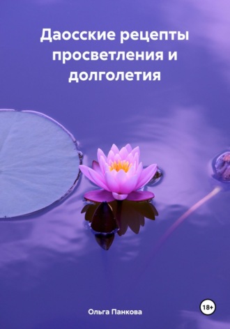 Обложка книги «Даосские рецепты просветления и долголетия»