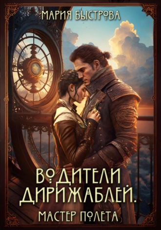 Обложка книги «Водители дирижаблей. Мастер полета»
