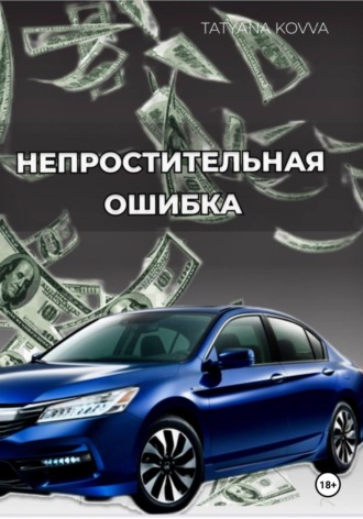 Обложка книги «Непростительная ошибка»