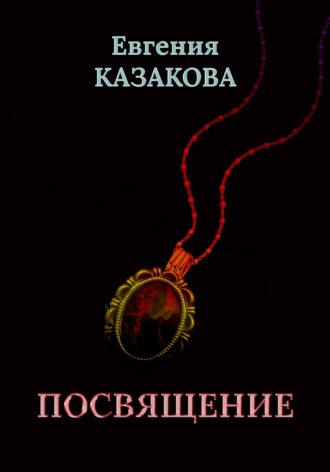 Обложка книги «Посвящение»