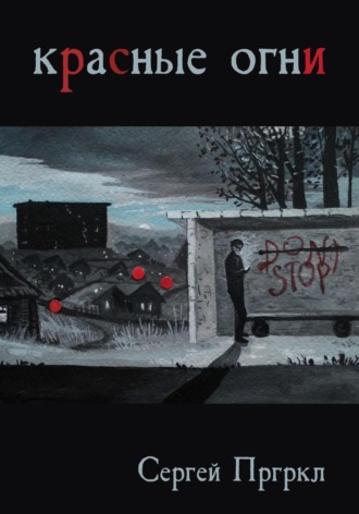 Обложка книги «Красные огни»