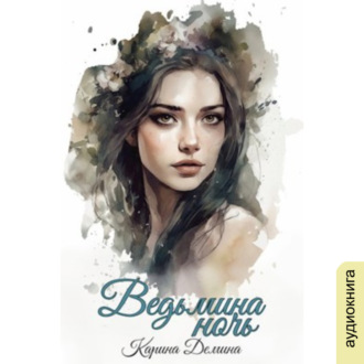 Обложка книги «Ведьмина ночь»